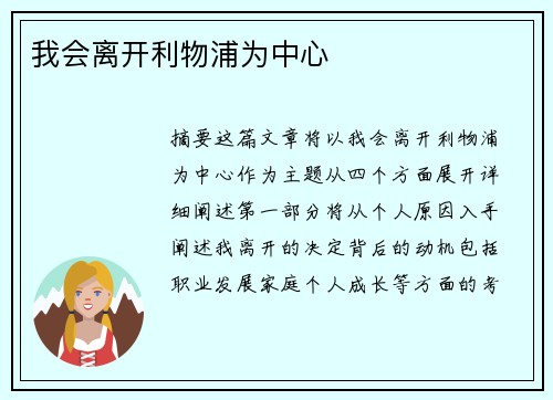 我会离开利物浦为中心
