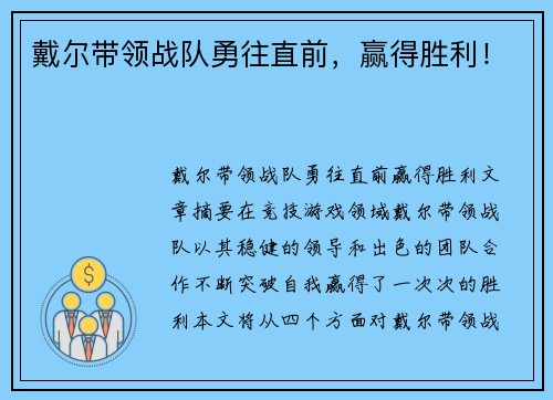 戴尔带领战队勇往直前，赢得胜利！