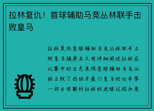 拉林复仇！首球辅助马竞丛林联手击败皇马