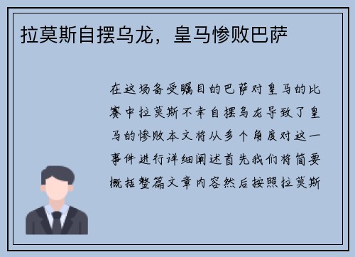 拉莫斯自摆乌龙，皇马惨败巴萨