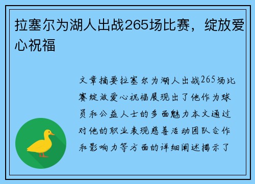 拉塞尔为湖人出战265场比赛，绽放爱心祝福