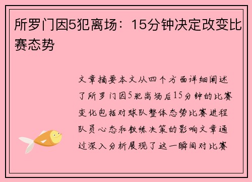 所罗门因5犯离场：15分钟决定改变比赛态势
