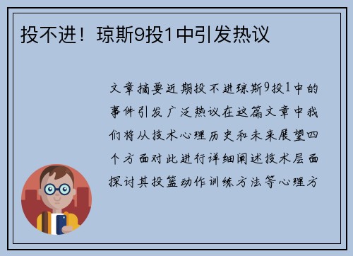投不进！琼斯9投1中引发热议
