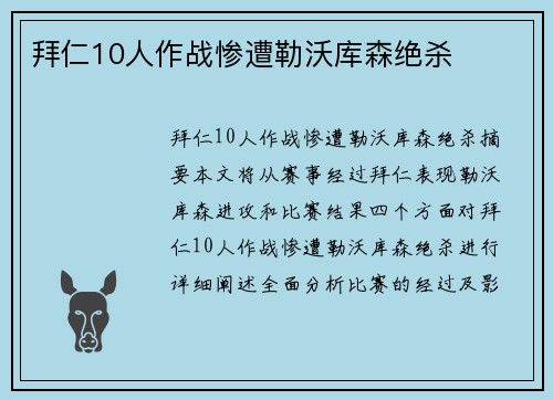 拜仁10人作战惨遭勒沃库森绝杀