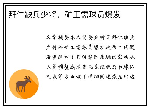 拜仁缺兵少将，矿工需球员爆发