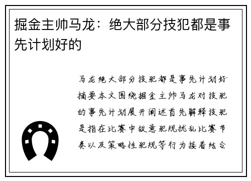 掘金主帅马龙：绝大部分技犯都是事先计划好的