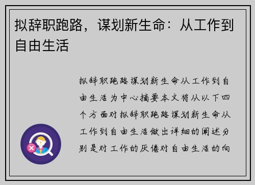 拟辞职跑路，谋划新生命：从工作到自由生活