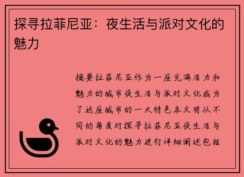 探寻拉菲尼亚：夜生活与派对文化的魅力