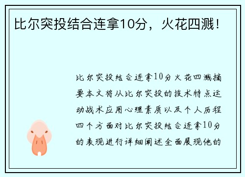 比尔突投结合连拿10分，火花四溅！