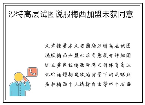 沙特高层试图说服梅西加盟未获同意