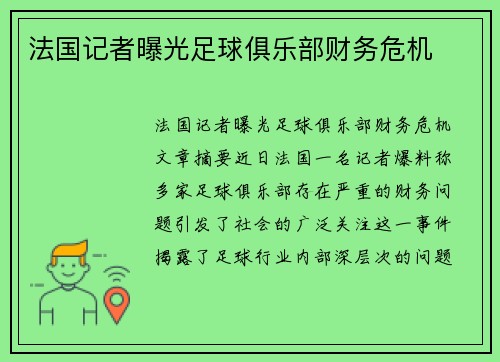 法国记者曝光足球俱乐部财务危机