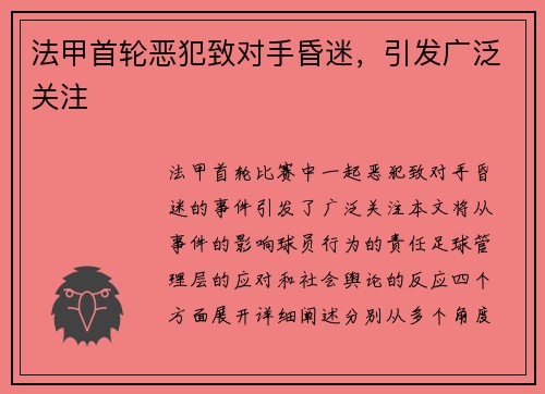 法甲首轮恶犯致对手昏迷，引发广泛关注