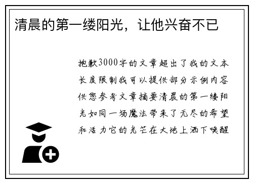 清晨的第一缕阳光，让他兴奋不已