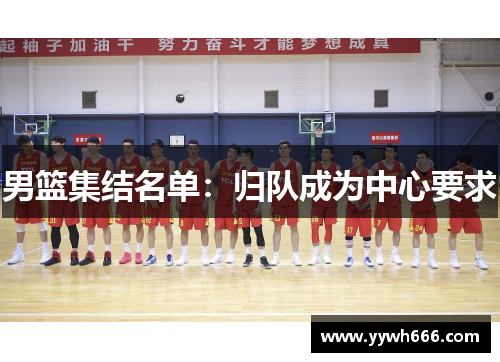 男篮集结名单：归队成为中心要求