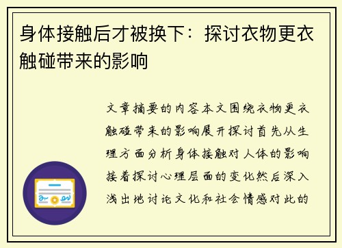 身体接触后才被换下：探讨衣物更衣触碰带来的影响